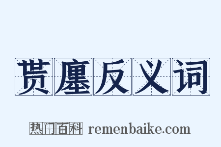 贳廛反义词是什么意思的图片